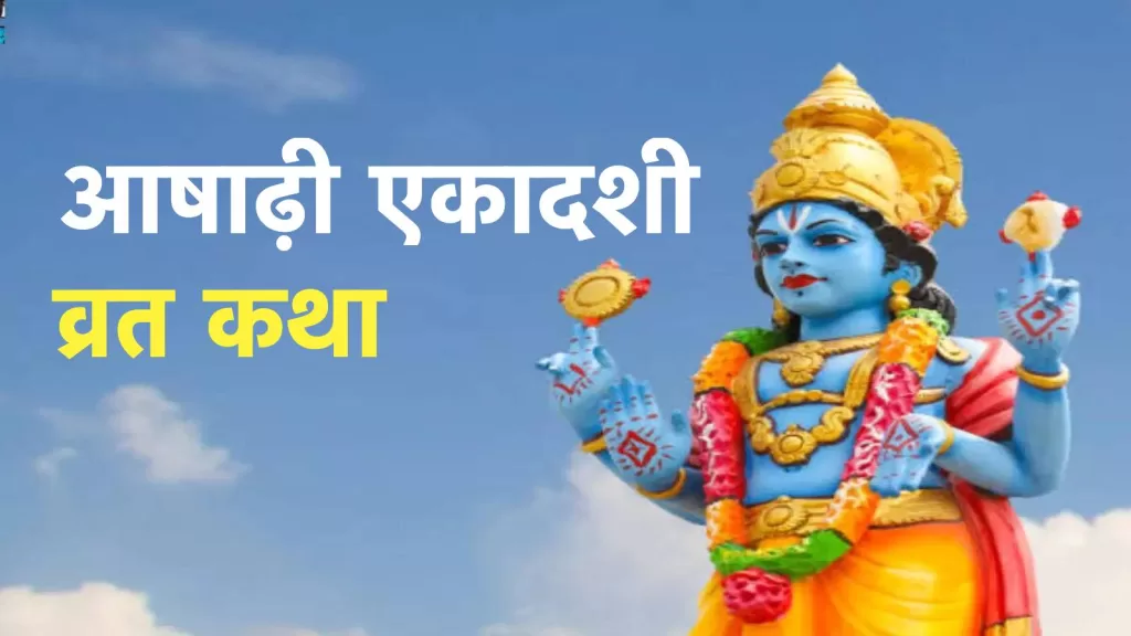 आषाढ़ी एकादशी व्रत कथा | Ashadhi Ekadashi vrat katha In Hindi