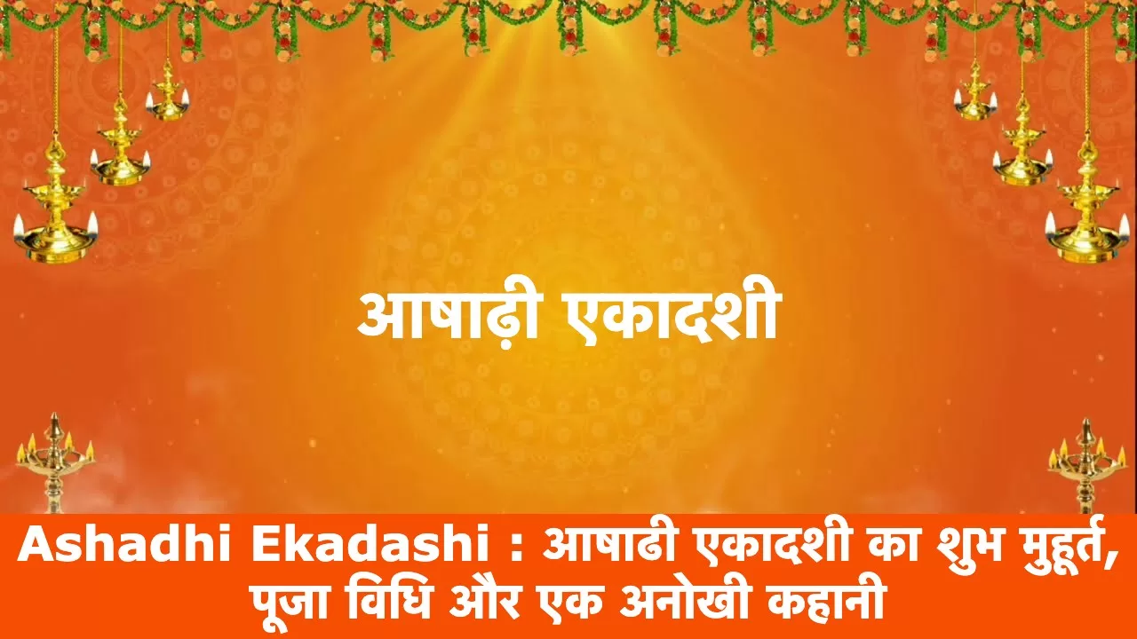 Ashadhi Ekadashi आषाढी एकादशी का शुभ मुहूर्त, पूजा विधि और एक अनोखी