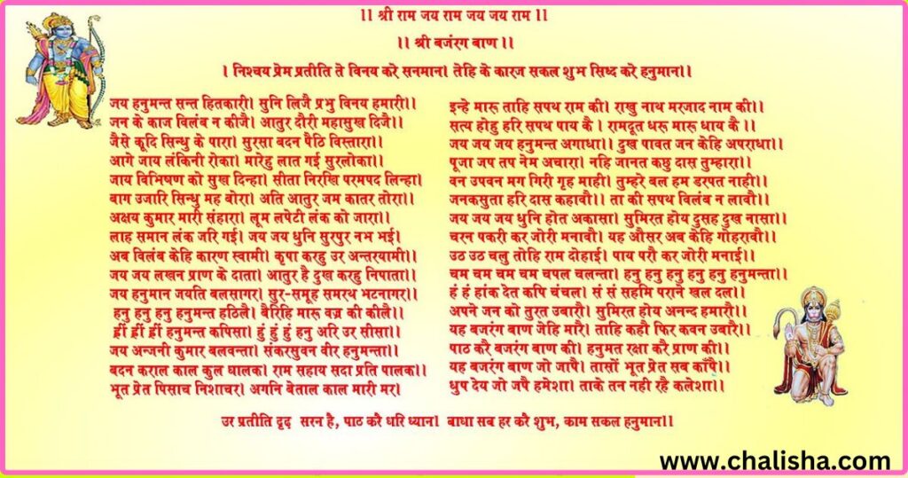 श्री बजरंग बाण पाठ || Shri Bajrang Baan Paath
